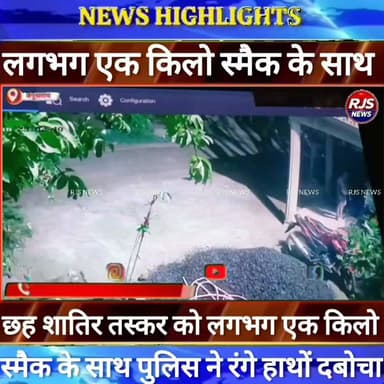बेगूसराय में लाखों रुपए मूल्य के स्मैक के साथ छह शातिर तस्कर को पुलिस ने रंगे हाथों दबोचा -----
#BegusaraiPolice, #BiharPolice, #BegusaraiNews, #BiharNews, #BreakingNews, #LawAndOrder, #PoliceAccountability, #DIG, #ViralVideo, #TrendingNow, #GovernmentAccountability, #PublicVoice, #CurrentAffairs, #IndiaNews, #NewsUpdate, #ViralNews, #CrimeNews, #PoliceReform, #Trending, #NishkarshBharat