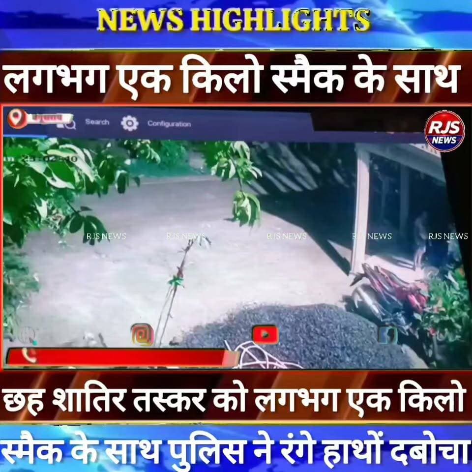बेगूसराय में लाखों रुपए मूल्य के स्मैक के साथ छह शातिर तस्कर को पुलिस ने रंगे हाथों दबोचा -----
#BegusaraiPolice, #BiharPolice, #BegusaraiNews, #BiharNews, #BreakingNews, #LawAndOrder, #PoliceAccountability, #DIG, #ViralVideo, #TrendingNow, #GovernmentAccountability, #PublicVoice, #CurrentAffairs, #IndiaNews, #NewsUpdate, #ViralNews, #CrimeNews, #PoliceReform, #Trending, #NishkarshBharat