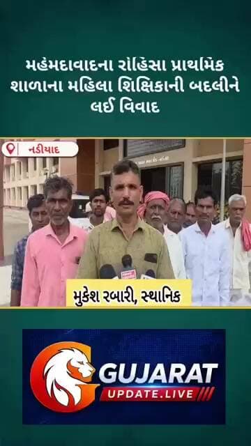 મહેમદાવાદ : રોહિસા ગામે પ્રાથમિક શાળાના એચ - ટાટ મહિલા શિક્ષિકા ની બદલીને લઈ વિવાદ