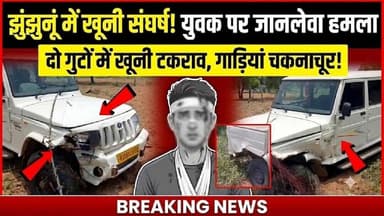 #झुंझुनू में दो गुटों में खू*नी संघर्ष! युवक पर जानलेवा ह*मला #jhunjhununews #gudha #shekhawatilive