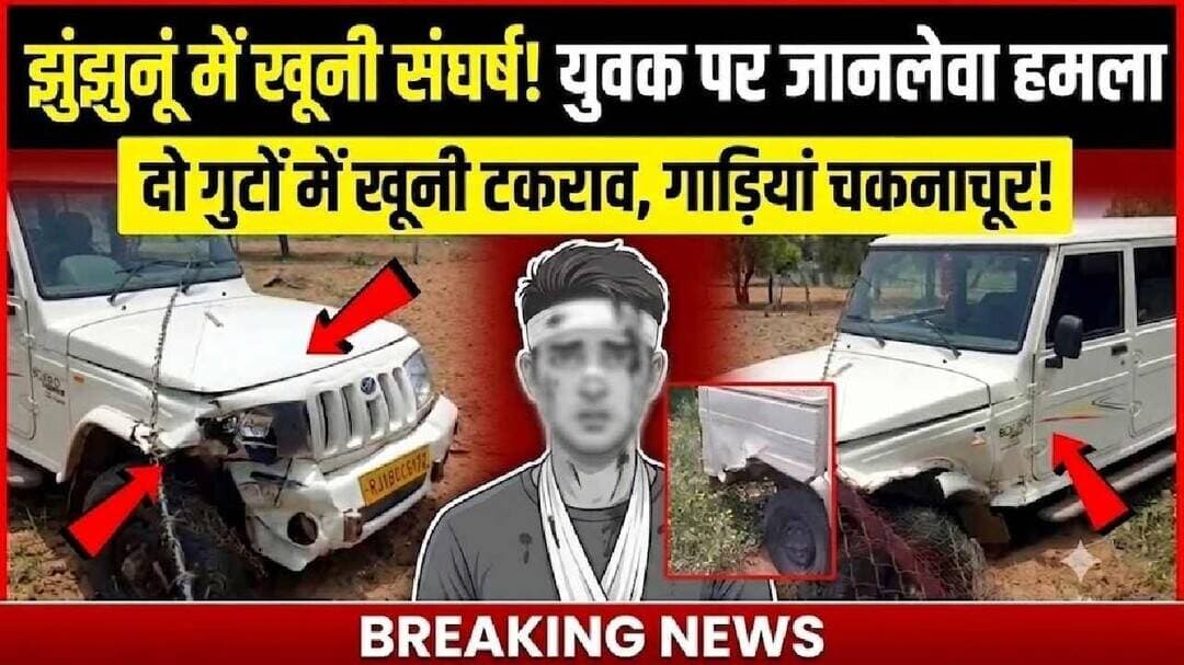 #झुंझुनू में दो गुटों में खू*नी संघर्ष! युवक पर जानलेवा ह*मला #jhunjhununews #gudha #shekhawatilive