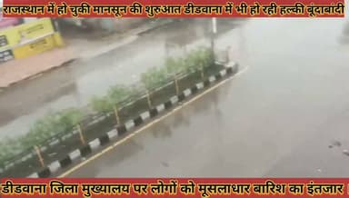 #राजस्थान_में_हो_चुकी_मानसून_की_शुरुआत_डीडवाना_में_भी
#हल्की_बूंदाबांदी_मूसलाधार_बारिश_का_इंतजार
#rajathan #me #ho #chuki #mansun #ki #shuruaat #didwana #me #bhi #halki #bundabandi #musladhar #barish #ka #intjar #news #didwanajila