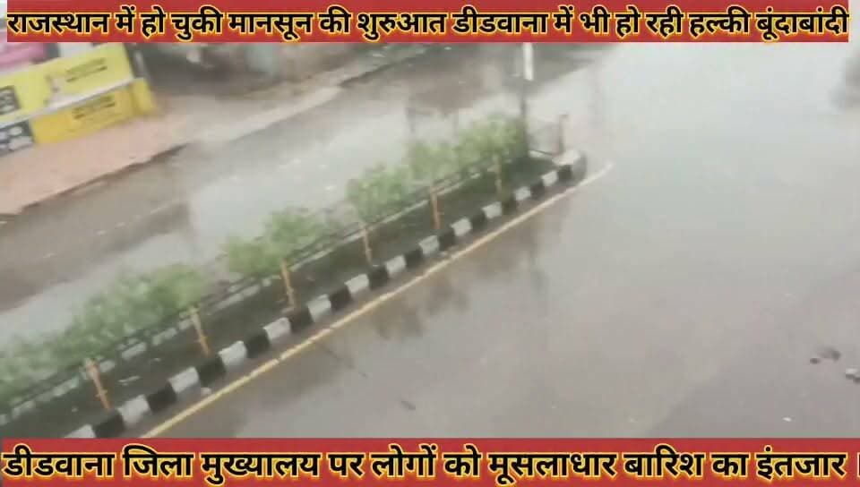 #राजस्थान_में_हो_चुकी_मानसून_की_शुरुआत_डीडवाना_में_भी
#हल्की_बूंदाबांदी_मूसलाधार_बारिश_का_इंतजार
#rajathan #me #ho #chuki #mansun #ki #shuruaat #didwana #me #bhi #halki #bundabandi #musladhar #barish #ka #intjar #news #didwanajila