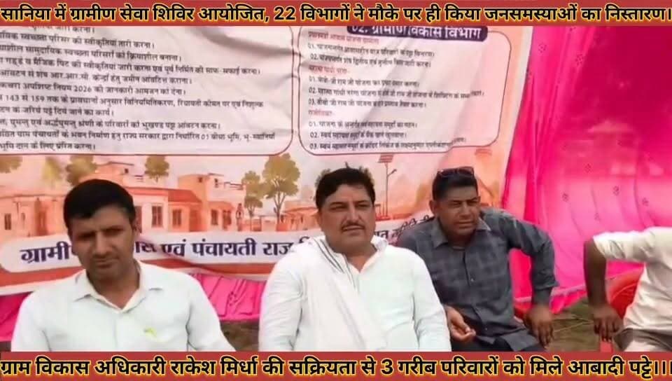 #सानिया_में_ग्रामीण_सेवा_शिविर_आयोजित_22_विभागों_ने_मौके_पर_ही_किया_जनसमस्याओं_का_निस्तारण
#saniya #me #gramin #sewa #shivir #aayojit #22 #vibhago #ne #moke #par #hi #kiya #jansamsyao #ka #nistaran #news #didwanajila