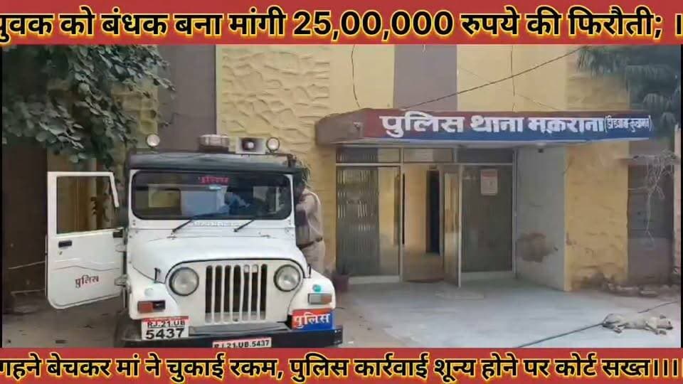 #युवक_को_बंधक_बना_मांगी_25_लाख_रुपये_की_फिरौती_गहने #बेचकर_मां_ने_चुकाई_रकम_पुलिस_कार्रवाई_शून्य
#yuvak #ko #bandhak #bna #mangi #25 #lakh #rupye #ki #firoti #gahane #bechakar #maa #ne #chukai #rakam #police #karwai #shunay #news #didwanajila