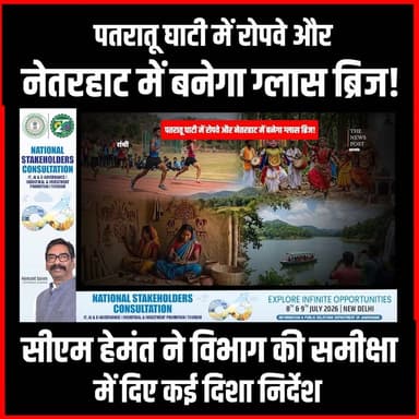 बदलेगी Jharkhand की तस्वीर! Netarhat में ग्लास ब्रिज और PATRATU में रोपवे लगाने की योजना
#thenewspost #tourism #hemantsoren #hemantsorenlatestnews #jharkhand #netarhatjharkhand
