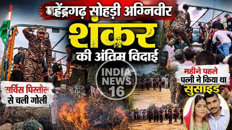 Mahendergarh सोहडी अग्निवीर शंकर की अंतिम विदाई: सर्विस पिस्तौल से चली गोली, महीने पहले पत्नी ने...
#sohdi_mahendergarh #indianews16 #mahendergarh #mahendergarhnews #agniveer #shankar_anniversary_sohdi #soldier