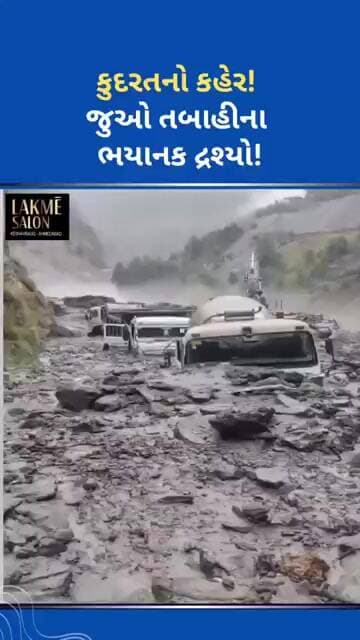 કુદરતનો કહેર! #ytnewshorts #tejgujarati #youtubeshorts #shortsreels