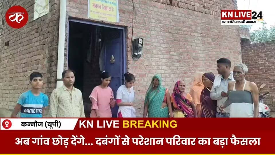 जब न्याय नहीं मिला तो परिवार ने घर पर लगा दिया 'मकान बिकाऊ' का पोस्टर!" आखिर क्यों छोड़ना चाहता है अपना गांव?
#KannaujNews #UPNews #BreakingNews #KNLive24 #HindiNews