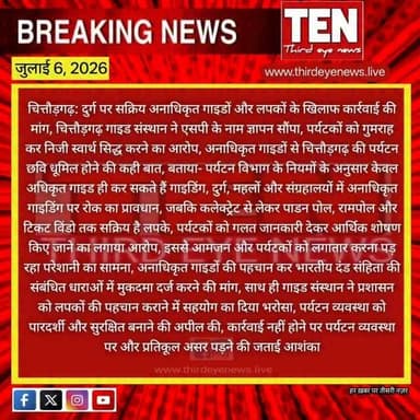 Chittorgarh: दुर्ग पर सक्रिय अनाधिकृत गाइडों और लपकों के खिलाफ कार्रवाई की मांग
#chittorgarhnews #newsupdate #localnews #latestnews