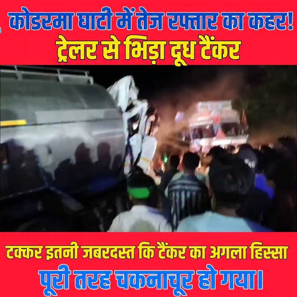 मेघातरी घाटी में देर रात दूध से लदा टैंकर आगे चल रहे ट्रेलर से टकरा गया। हादसा इतना भीषण था कि टैंकर का अगला हिस्सा पूरी तरह क्षतिग्रस्त हो गया। केबिन में फंसे चालक और उपचालक को कड़ी मशक्कत के बाद बाहर निकाला गया। इलाज के दौरान उपचालक की मौत हो गई, जबकि चालक की हालत गंभीर बताई जा रही है।
#Koderma #KodermaNews #Jharkhand #JharkhandNews #RoadAccident #BreakingNews #ViralNews #AccidentNews #HighwayAccident #TruckAccident #MilkTanker #NewsUpdate #LocalNews #HindiNews #Reels #FacebookReels #Trending #ViralVideo #IndiaNews #dailynews