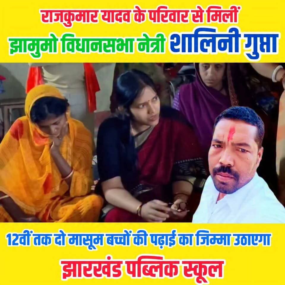 विधायक डॉ. नीरा यादव के निजी सहायक एवं वाहन चालक रहे राजकुमार यादव के परिवार से झामुमो विधानसभा नेत्री शालिनी गुप्ता ने मुलाकात की। इस दौरान परिवार को शिक्षा, रोजगार, छात्रवृत्ति और न्यायिक सहायता का भरोसा दिया गया।
📚 झारखंड पब्लिक स्कूल के निदेशक अब्दुल रहमान ने राजकुमार यादव के दो बेटों की 12वीं तक निःशुल्क शिक्षा की जिम्मेदारी लेने की पहल की।
#Koderma #RajkumarYadav #NeeraYadav #ShaliniGupta #Jharkhand #JharkhandNews #BreakingNews #KodermaNews #Education #Justice #Scholarship #SocialSupport #Humanity #ViralNews #FacebookReels #Trending #NewsUpdate #IndiaNews #Support #ReelsIndia