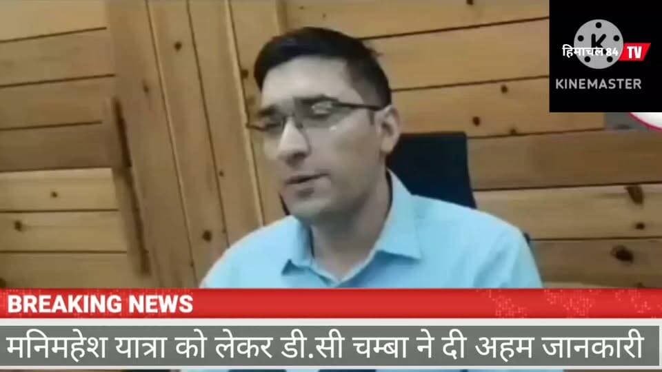मणिमहेश यात्रा को लेकर बड़ा अपडेट: PWD ने फिर शुरू किया मार्ग बहाली कार्य, ऑनलाइन रजिस्ट्रेशन हुआ अनिवार्य
उपायुक्त चंबा मुकेश रेप्सवाल ने श्रद्धालुओं से की अपील—बिना ऑनलाइन पंजीकरण नहीं मिलेगी यात्रा की अनुमति, हड़सर से ऊपर चेक पोस्ट पर होगी हर यात्री की एंट्री।
भरमौर से ब्यूरो रिपोर्ट
चंबा से मणिमहेश यात्रा की तैयारियों को लेकर अहम जानकारी सामने आई है। उपायुक्त चंबा मुकेश रेप्सवाल ने बताया कि लगातार बारिश के कारण प्रभावित हुए मणिमहेश यात्रा मार्ग पर लोक निर्माण विभाग (PWD) ने मरम्मत और बहाली का कार्य दोबारा शुरू कर दिया है, ताकि श्रद्धालुओं को सुरक्षित यात्रा की सुविधा मिल सके।प्रशासन ने स्पष्ट किया है कि इस वर्ष मणिमहेश यात्रा पर जाने वाले सभी श्रद्धालुओं के लिए ऑनलाइन रजिस्ट्रेशन अनिवार्य रहेगा। बिना ऑनलाइन पंजीकरण के किसी भी श्रद्धालु को यात्रा की अनुमति नहीं दी जाएगी।इसके साथ ही यात्रियों की सुरक्षा सुनिश्चित करने के लिए हड़सर से ऊपर वन विभाग द्वारा चेक पोस्ट स्थापित की गई है, जहां प्रत्येक श्रद्धालु की एंट्री दर्ज की जा रही है। इससे यात्रियों की निगरानी आसान होगी और किसी भी आपात स्थिति में तत्काल सहायता उपलब्ध कराई जा सकेगी।प्रशासन ने सभी श्रद्धालुओं से अपील की है कि यात्रा पर निकलने से पहले ऑनलाइन पंजीकरण अवश्य करवाएं और प्रशासन द्वारा जारी सभी दिशा-निर्देशों का पालन करें।#ManimaheshYatra #Manimahesh2026 #Chamba #HimachalPradesh #PWD #OnlineRegistration #Hadsar #ForestDepartment #PilgrimSafety #TravelUpdate #BreakingNews #84TV #HimachalNews #Manimahesh #ChambaNews