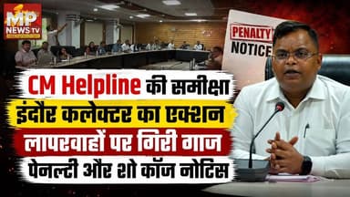इंदौर कलेक्टर ने की CM Helpline की शिकायतों की समीक्षा, लापवाहों पर गिरी गाज! MP News Indore
#MPNews #CMHelpline #collector