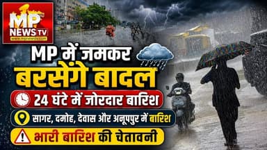 MP के इस जिलों में होगी जोरदार बारिश, मौसम विभाग ने जारी की चेतावनी! MP News Indore
#MPNews #indore #bhopal #rainfall