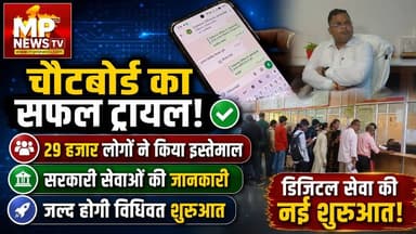 अब एक क्लिक पर मिलेगी सरकारी सेवाओं की जानकारी, चौटबोर्ड का ट्रायल हुआ सफल ! MP News Indore
#MPNews #chatboard #indore #GovernmentServices