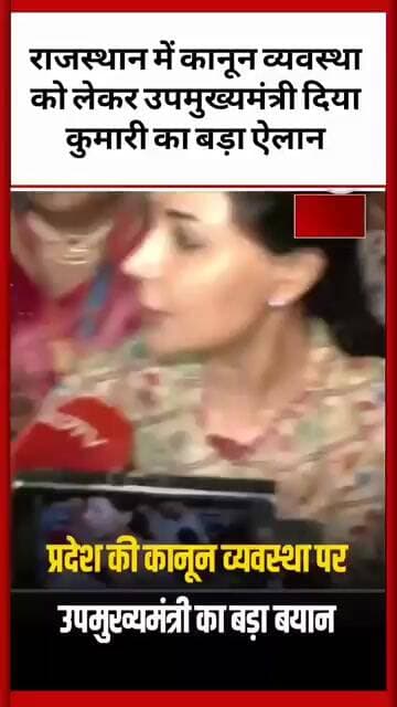 #राजस्थान में कानून व्यवस्था को लेकर उपमुख्यमंत्री दिया कुमारी का बड़ा ऐलान