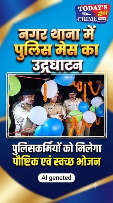 नगर थाना में पुलिस मेस का उद्घाटन, पुलिसकर्मियों को मिलेगा पौष्टिक एवं स्वच्छ भोजन
मोतिहारी नगर थाना परिसर में सोमवार को पुलिस अधीक्षक द्वारा पुलिस मेस का उद्घाटन किया गया। इस अवसर पर पुलिस अधिकारियों एवं जवानों की उपस्थिति में फीता काटकर मेस का शुभारंभ किया गया।
पुलिस प्रशासन के अनुसार, इस मेस का उद्देश्य पुलिसकर्मियों को बेहतर, पौष्टिक एवं स्वच्छ भोजन उपलब्ध कराना है, जिससे उनके स्वास्थ्य और कार्यक्षमता में सुधार हो सके। साथ ही मेस के नियमित रखरखाव एवं साफ-सफाई पर विशेष ध्यान देने के निर्देश भी दिए गए हैं।
#champaranfirstnews #chakianew #motiharinews #amiteshkumar #biharnews #ranita #news18biharjharkhand #bihareksoch #motiharipolice #motiharinewsupdate #Todays_24_Crime_News #motiharpolice #motihari #motiharisp #SSB #ssbmotihari #nepal #nepalnews #NepaliNewsToday #NepalPolitics #IndoNepalBorder #IndoNepal #Internacional #international #InternationalNews #international #internationalrelations #BMW #MangalPandey #helthdipartmentbihar