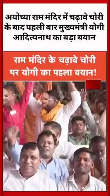 #अयोघ्या राम मंदिर में चढ़ावे चोरी के बाद पहली बार मुख्यमंत्री योगी आदित्यनाथ का बड़ा बयान