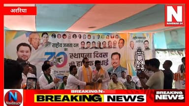 राष्ट्रीय जनता दल के 30वें स्थापना दिवस पर अररिया जिला कार्यालय में भव्य समारोह आयोजित किया गया। दीप प्रज्वलन, केक काटने और नेताओं के संबोधन के बीच सामाजिक न्याय, धर्मनिरपेक्षता और वंचित वर्गों के अधिकारों की लड़ाई को आगे बढ़ाने का संकल्प दोहराया गया। कार्यक्रम में प्रदेश से लेकर पंचायत स्तर तक बड़ी संख्या में कार्यकर्ताओं की भागीदारी रही।
#Araria #RJD #RJD30thFoundationDay #TejashwiYadav #SocialJustice #BiharPolitics #LaluPrasadYadav #ArariaNews #BiharNews #NavBihar24