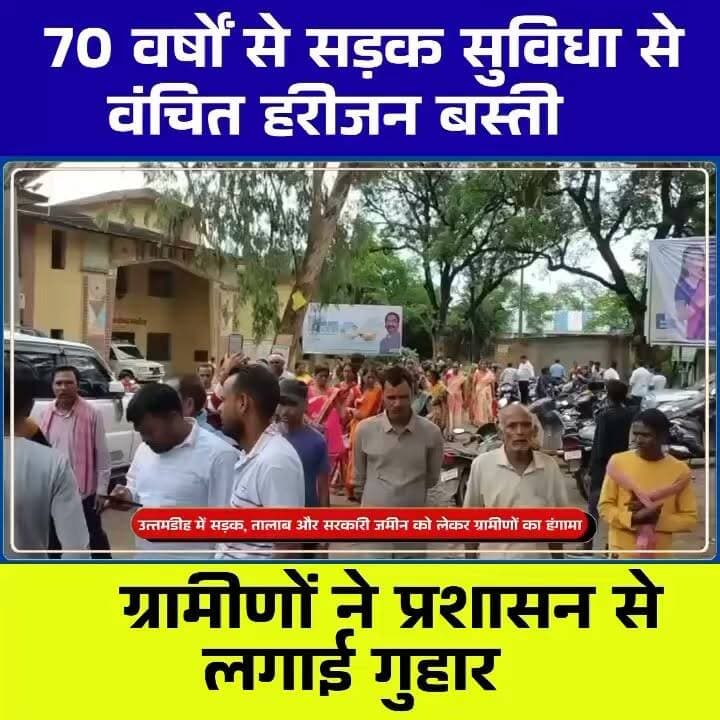 70 साल से सड़क नहीं! उत्तमडीह के ग्रामीणों का फूटा गुस्सा, सड़क-तालाब और सरकारी जमीन मामले में कार्रवाई की मांग
#Hashtags:
#Uttamdih #Gamharia #Seraikela #Jharkhand #JharkhandNews #RoadIssue #VillageNews #LandDispute #PondDispute #AashimMahato #PublicIssue #BreakingNews #LocalNews #ChhotanagpurLive #NewsUpdate