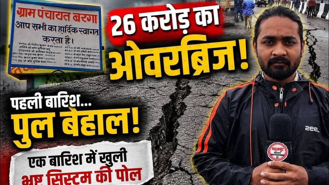 क्या यही है विकास? 26 करोड़ का ओवरब्रिज पहली बारिश में जवाब दे गया!#railway #system #corruption