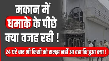 रेवाड़ी न्यूज : हंस नगर के मकान में धमाके के पीछे क्या वजह रही !
24 घंटे बाद भी किसी को समझ नहीं आ रहा कि हुआ क्या !
देखें रेवाड़ी पुलिस ने क्या कहा !
#hansnagarblast #rewaripolice #rewari