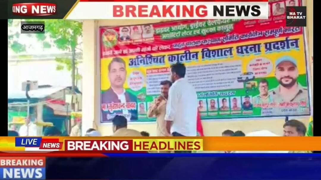 #आजमगढ़ मैंने जो आपको वीडियो डाली थी आंदोलन की थी ड्राइवरों की धना प्रदर्शन आजमगढ़ में लगाया था