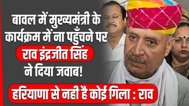 बावल में हुए मुख्यमंत्री के कार्यक्रम में ना पहुँचने पर राव इंद्रजीत सिंह ने दिया जवाब!
केंद्र सरकार के इस कार्यक्रम में स्थानीय जनप्रतिनिधियों की हुई अनदेखी !
हरियाणा से नहीं है कोई गिला - राव इन्द्रजीत सिंह
धारूहेड़ा पहुँचे केन्द्रीय राज्यमंत्री राव इन्द्रजीत ने क्या कहा देखें !
#CMNayabSaini #RaoInderjitSingh #rewarinews