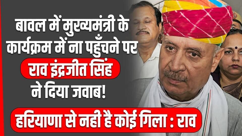 बावल में हुए मुख्यमंत्री के कार्यक्रम में ना पहुँचने पर राव इंद्रजीत सिंह ने दिया जवाब!
केंद्र सरकार के इस कार्यक्रम में स्थानीय जनप्रतिनिधियों की हुई अनदेखी !
हरियाणा से नहीं है कोई गिला - राव इन्द्रजीत सिंह
धारूहेड़ा पहुँचे केन्द्रीय राज्यमंत्री राव इन्द्रजीत ने क्या कहा देखें !
#CMNayabSaini #RaoInderjitSingh #rewarinews