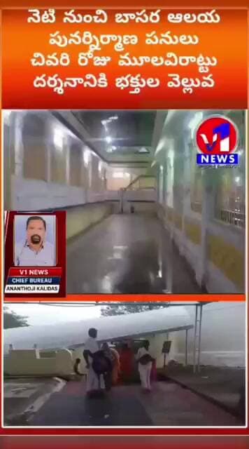 బాసర ఆలయంలో నేటి నుంచి పునర్నిర్మాణ పనులు – చివరి దర్శనానికి భక్తుల రద్దీ