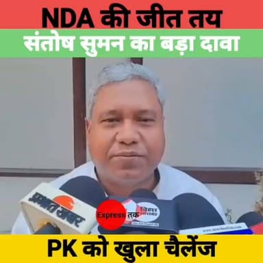 बांकीपुर उपचुनाव पर संतोष सुमन का बड़ा दावा | NDA की जीत तय, प्रशांत किशोर को खुला चैलेंज! | Bihar News
#BankipurByElection #SantoshSuman #PrashantKishor #BiharPolitics #NDA #Patna #BiharNews #BreakingNews #BiharElection #SamratChoudhary #JitanRamManjhi #Politics #HindiNews