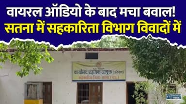 सतना : वायरल ऑडियो ने खोली पोल! सहकारिता विभाग पर उठे गंभीर सवाल
#Satna #MadhyaPradesh #CooperativeDepartment #CorruptionAllegations #ViralAudio #FakeRecruitment #Investigation #BreakingNews #MPNews #NewsUpdate #Governance #PublicAccountability #IndiaNews #Transparency #LatestNews