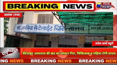 Alwar के राजकीय सैटेलाइट चिकित्सालय की छत का प्लास्टर टूटकर गिरा,यह डॉक्टर और मरीज घायल #cmrajasthan