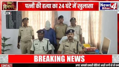 #Breaking: पत्नी की ह-त्या का 24 घंटे में खुलासा | आ-रोपी पति गिरफ्तार अ-वैध ह-थियार ब-रामद ||
#BiharNews #news4bihar #everyone #BiharPolice #breakingnews #viralnews #Trending #ViralNews #BiharUpdates #NewsUpdate #bhagalpur