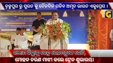 ଗଞ୍ଜାମ ଜିଲ୍ଲା କୁ କେନ୍ଦ୍ର ରେଳମନ୍ତ୍ରୀଙ୍କ ଭେଟି, ଏବେ ବ୍ରହ୍ମପୁର ରୁ ସୁରତ କୁ ଦୈନଦିନ ଗାଡିବ ଅମୃତ ଭାରତ ଏକ୍ସପ୍ରେସ ।ପାତକା ଦେଖାଇ ମୁଖ୍ୟମନ୍ତ୍ରୀ ଗଞ୍ଜାମ ଜିଲ୍ଲାରୁ ସୁରତ ଯିବାପାଇଁ ସୁଗମ ହେଲା ଯାତ୍ରୀଙ୍କ ଯାତ୍ରା
#gtvnewsodisha #ganjam #silkcity #Odisha