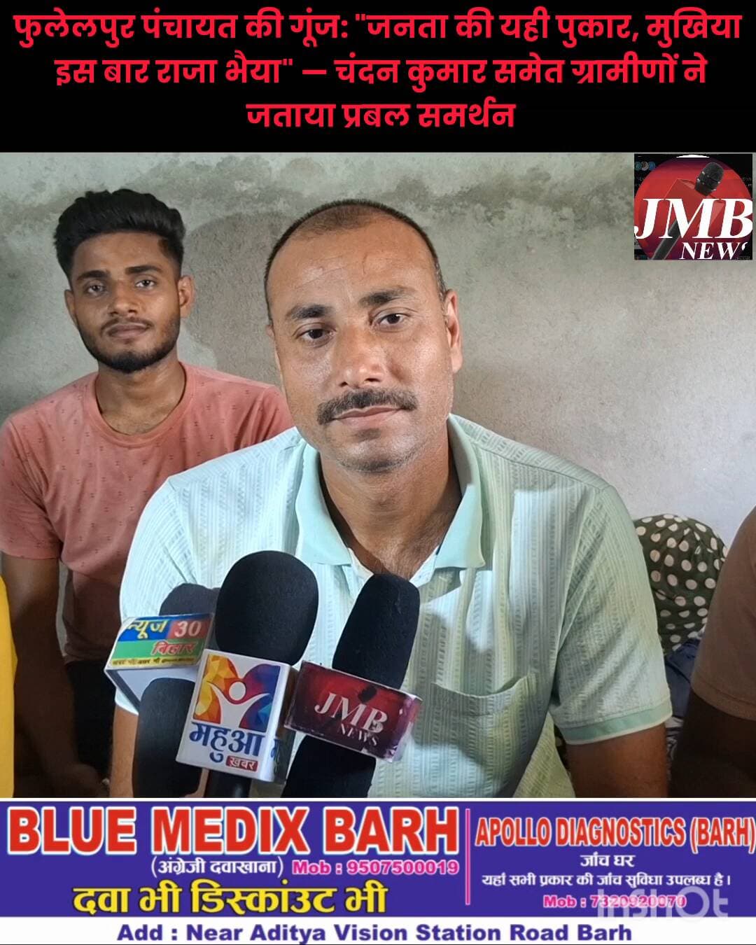 फुलेलपुर पंचायत की गूंज: "जनता की यही पुकार, मुखिया इस बार राजा भैया" — चंदन कुमार समेत ग्रामीणों ने जताया प्रबल समर्थन