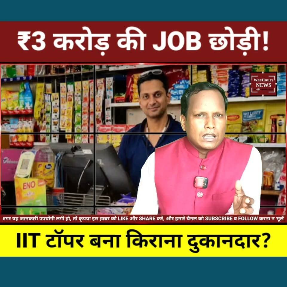 3 करोड़ की US Job छोड़... IIT टॉपर बना किराना दुकानदार!
Description
₹3 करोड़ सालाना की नौकरी... IIT बॉम्बे का गोल्ड मेडल... और फिर कानपुर की किराना दुकान! सुनने में यह कहानी किसी फिल्म जैसी लगती है, लेकिन सोशल मीडिया पर यही दावा तेजी से वायरल हो रहा है।
दावे के अनुसार, IIT Bombay से Computer Science में Gold Medal हासिल करने वाले विवेक शर्मा को अमेरिका के San Francisco की एक स्टार्टअप से करीब ₹3 करोड़ सालाना का ऑफर मिला था। लेकिन परिवार पर आई मुश्किलों के बीच उन्होंने विदेश जाने के बजाय अपने माता-पिता के साथ रहने और परिवार का किराना स्टोर संभालने का फैसला किया।
हालांकि, इस कहानी के सभी दावों की स्वतंत्र आधिकारिक पुष्टि सार्वजनिक रूप से उपलब्ध नहीं है। इसलिए इसे वायरल दावे के रूप में ही देखा जाना चाहिए।
अगर आपके सामने करोड़ों की नौकरी और परिवार की जिम्मेदारी में से एक चुनना पड़े, तो आप क्या चुनेंगे? अपनी राय कमेंट में जरूर बताइए।
#IIT #IITBombay #ViralNews #USJob #Kanpur #FamilyFirst #SuccessStory #VivekSharma #IndiaNews #WeeHoursNews #TrendingNews #ViralStory #Career #Motivation #HindiNews