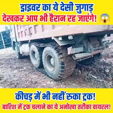 🚛😱 बरसात में ट्रक मालिक का ऐसा देसी जुगाड़, देखकर हर कोई रह गया हैरान!
कीचड़ और फिसलन भरी सड़क पर ट्रक फंसने और हादसे से बचाने के लिए ट्रक के टायरों पर पोकलेन मशीन की चेन चढ़ाकर किया जा रहा है संचालन। दावा है कि इससे ट्रक की पकड़ मजबूत रहती है और कीचड़ में भी आसानी से निकल जाती है। क्या आपने पहले कभी ऐसा जुगाड़ देखा है? 🤯
🎥 पूरी वीडियो देखें और बताएं—क्या यह तरीका सही है या जोखिम भरा? अपनी राय कमेंट में जरूर दें। 👇
#TruckDriver #TruckLife #Monsoon #RainySeason #DesiJugaad #ViralVideo #Amazing #HeavyVehicle #OffRoad #RoadSafety #IndianTruck #TruckLovers #Engineering #Trending #Reels #FacebookReels #ViralReels #AutoNews #MonsoonDrive #WatchNow