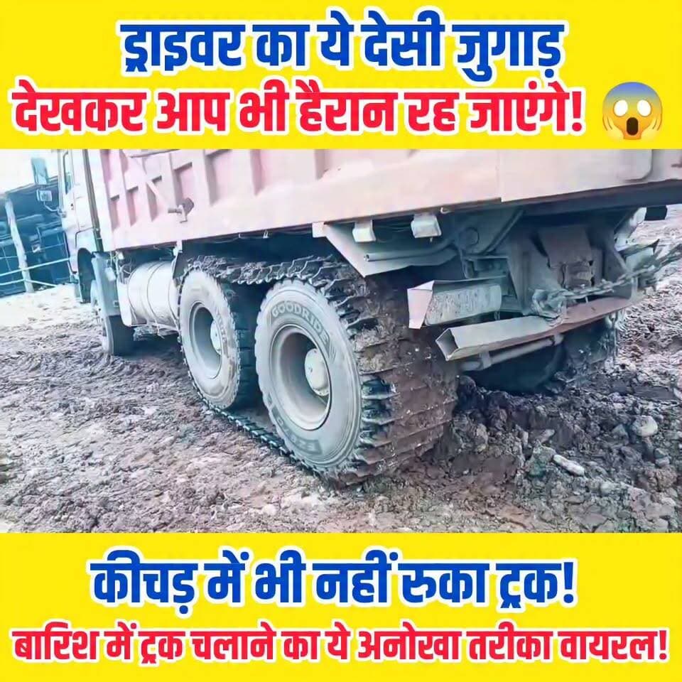 🚛😱 बरसात में ट्रक मालिक का ऐसा देसी जुगाड़, देखकर हर कोई रह गया हैरान!
कीचड़ और फिसलन भरी सड़क पर ट्रक फंसने और हादसे से बचाने के लिए ट्रक के टायरों पर पोकलेन मशीन की चेन चढ़ाकर किया जा रहा है संचालन। दावा है कि इससे ट्रक की पकड़ मजबूत रहती है और कीचड़ में भी आसानी से निकल जाती है। क्या आपने पहले कभी ऐसा जुगाड़ देखा है? 🤯
🎥 पूरी वीडियो देखें और बताएं—क्या यह तरीका सही है या जोखिम भरा? अपनी राय कमेंट में जरूर दें। 👇
#TruckDriver #TruckLife #Monsoon #RainySeason #DesiJugaad #ViralVideo #Amazing #HeavyVehicle #OffRoad #RoadSafety #IndianTruck #TruckLovers #Engineering #Trending #Reels #FacebookReels #ViralReels #AutoNews #MonsoonDrive #WatchNow