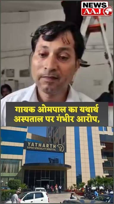 ग्रेटर नोएडा: रागिनी गायक ओमपाल ने इलाज में लापरवाही का आरोप लगाते हुए डीएम से की शिकायत, पैर कटने के मामले में यथार्थ अस्पताल की जांच और कार्रवाई की मांग, अस्पताल पर लापरवाही का लगाया आरोप,
#GreaterNoida #YatharthHospital #DMComplaint #BreakingNews