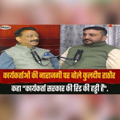 कार्यकर्ताओं की नाराजगी पर बोले कुलदीप राठौर
कहा "कार्यकर्ता सरकार की रिड की हड्डी हैं".
#Mohitdiaries #KuldeepRathore #HimachalCongress #Congress #PartyWorkers #HimachalPradesh #Politics #PoliticalNews #CongressWorkers #thesummernewshimachal
