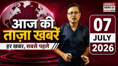 7 जुलाई 2026 की सुबह की ताजा खबरें | Top 16 Breaking News | मोदी, राहुल, अमित शाह, योगी | Hindi News
7 जुलाई 2026 की सुबह की सभी बड़ी और ताजा खबरें एक ही वीडियो में।
इस वीडियो में देखिए:
प्रधानमंत्री नरेंद्र मोदी का इंडोनेशिया दौरा
राहुल गांधी की पंजाब कांग्रेस पर अहम बैठक
अमित शाह का दिल्ली में 70 लाख पौधे लगाने के अभियान का शुभारंभ
योगी आदित्यनाथ का प्रतापगढ़ दौरा
जयपुर पटाखा फैक्ट्री ब्लास्ट मामले में बड़ी गिरफ्तारी
राम मंदिर ट्रस्ट में बड़ा बदलाव
बिहार शराबबंदी पर AI फेक वीडियो फैलाने वालों पर कार्रवाई
दिल्ली-पंजाब से 6 संदिग्ध आतंकियों की गिरफ्तारी
पंजाब की मावां-धियां सत्कार योजना
विदेश भेजने के नाम पर ठगी
झारखंड रेरा अध्यक्ष की नियुक्ति
मध्य प्रदेश शिक्षक TET अपडेट
भाजपा अध्यक्ष नितिन नबीन का कश्मीर दौरा
ओडिशा और महाराष्ट्र में भारी बारिश का कहर
अभियान-40 के 70वीं BPSC में 40 सफल अभ्यर्थियों का सम्मान
देश और दुनिया की हर बड़ी खबर सबसे पहले पाने के लिए वीडियो को Like करें, Share करें और चैनल को Subscribe करना न भूलें।
#AajKiTazaKhabrein #BreakingNews #HindiNews #TopNews #MorningNews #LatestNews #PMModi #RahulGandhi #MiMediaNews #AajKiTazaKhabrein #BreakingNews #HindiNews #TopNews #LatestNews #MorningNews #PMModi #RahulGandhi #AmitShah #YogiAdityanath #DelhiNews #BiharNews #PunjabNews #RamMandir #WeatherUpdate #BPSC #IndiaNews #NewsUpdate #LiveNews #MiMediaNews
PM Modi Indonesia Visit, Rahul Gandhi Punjab Congress, Amit Shah Delhi Plantation, Rekha Gupta Delhi, Yogi Adityanath Pratapgarh, Jaipur Firecracker Factory, Ram Mandir Trust News, Bihar Liquor Ban AI News, Delhi Terror Module, Punjab Mawan Dhiyan Satkar Yojana, Europe Visa Fraud, Jharkhand RERA Chairman, MP TET 2026, Nitin Nabin Kashmir Visit, Odisha Heavy Rain, Pune Landslide, Abhiyan 40 BPSC, 70th BPSC Result, India News, Breaking News, Hindi News, Aaj Ki Khabar, Khabar, Samachar, Taza Samachar, Taza Khabar, Aaj Ki News, Aaj Ka News, Delhi Ka News, Bihar Ka News, News Headlines, Taza Headlines, Aaj Subah Ka News, Subah Ka Samachar