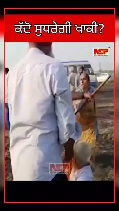 A disturbing confrontation unfolded in Bhambri village, Gurdaspur district, as a heavy deployment of Punjab Police clashed with local farmers, including a large group of women, protesting the forced acquisition of their agricultural land. The tension escalated dramatically during the demonstration