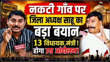 नकटी गाँव पर जिला अध्यक्ष साहू का बड़ा बयान, उग्र आंदोलन करेंगे; CM से मिले हैं I फूल वीडियो यूट्यूब लिंक नीचे क्लिक करके देखें
https://youtu.be/0qoVB9emUpc?si=Pgp7ey70cwNF46w_
#nakti #nakati #नकटी #sahusamaj #साहू #sahu
