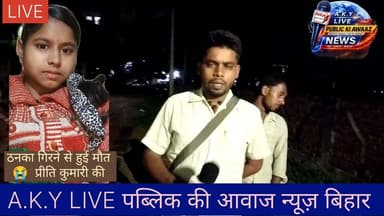 अरवल में आसमानी बिजली का कहर: आंगन में झाड़ू लगा रही 16 वर्षीय प्रीति की ठनका गिरने से मौत, परिवार में मचा कोहराम!बिहार के अरवल से एक बेहद दर्दनाक और झकझोर देने वाली खबर सामने आ रही है।अरवल जिला के पारसी थाना अंतर्गत गुल्ली बीघा गांव में आसमानी आफत ने एक हंसते-खेलते परिवार की खुशियां उजाड़ दीं। गांव के निवासी सुरेश महतो की 16 वर्षीय पुत्री प्रीति कुमारी रोज़ की तरह अपने घर के आंगन में झाड़ू लगा रही थी। इसी बीच अचानक आसमान में ज़ोरदार बिजली कड़की और प्रीति पर काल बनकर गिर गई।परिजनों का रो-रोकर बुरा हाल:ठनका (आसानी बिजली) की चपेट में आने से प्रीति कुमारी की मौके पर ही दर्दनाक मौत हो गई। इस हादसे के बाद मृतका के परिजनों में चीख-पुकार मच गई है और पूरे गांव में मातमी सन्नाटा पसरा हुआ है। बेटी को खो चुके माता-पिता और परिजनों का रो-रोकर बुरा हाल है।मुआवजे की मांग:इस हृदयविदारक घटना के बाद पीड़ित परिवार और ग्रामीणों ने बिहार सरकार तथा स्थानीय प्रशासन से आपदा प्रबंधन के तहत उचित मुआवजा राशि देने की गुहार लगाई है, ताकि गरीब परिवार को इस संकट की घड़ी में थोड़ी आर्थिक मदद मिल सके।ईश्वर दिवंगत आत्मा को अपने श्रीचरणों में स्थान दें और परिजनों को यह असह्य दुःख सहने की शक्ति प्रदान करें। 🙏🕊️ Public ki Awaz Public Ki Awaz - News #ArwalNews #BiharNews #LightningStrike #Arwal #Bihar #TragicIncident #BreakingNews #ArwalPolice #BiharGovernment #Compensation Demand #ठनका_का_कहर #अरवल_न्यूज़