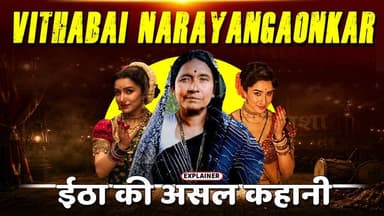Vithabai Narayangaonkar तमाशा सम्राज्ञी की दर्दभरी दास्तान,जिसने मंच को ही अपनी जिंदगी बना लिया
#VithabaiNarayangaonkar
#maharashtra
#viralpost
#trendingnow
#yt
#explained