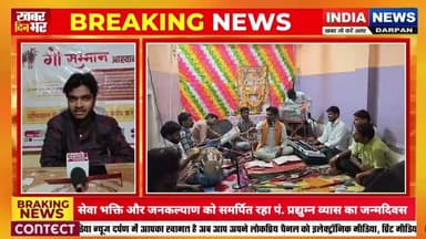 सेवा भक्ति और जनकल्याण को समर्पित रहा पं. प्रद्युम्न व्यास का जन्मदिवस #indianewsdarpan