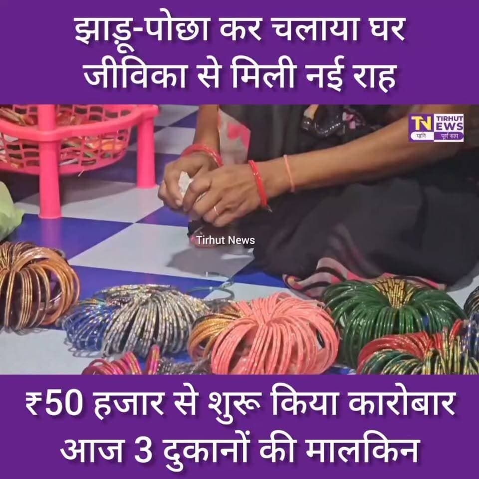 झाड़ू-पोछा से 3 दुकानों की मालकिन बनीं प्रतिमा देवी | जीविका ने बदली किस्मत | Success Story
#TirhutNews #Bihar #Rohtas #Jeevika #WomenEmpowerment #SuccessStory #InspiringStory #SelfReliance