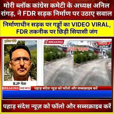 पुरोला विधानसभा के मोरी क्षेत्र में FDR पद्धति से बन रही सड़क को लेकर सियासत तेज हो गई है। एक ओर भाजपा नेता इस तकनीक और सड़क निर्माण की सराहना कर रहे हैं, वहीं दूसरी ओर मोरी ब्लॉक कांग्रेस कमेटी के अध्यक्ष अनिल रांगड़,ने निर्माणाधीन सड़क पर दिखाई दे रहे गड्ढों का वीडियो सोशल मीडिया पर साझा कर निर्माण गुणवत्ता पर गंभीर सवाल उठाए हैं।
इस मुद्दे पर आपकी क्या राय है? अपनी प्रतिक्रिया कमेंट में जरूर बताएं।
#Purola #Mori #Uttarkashi #FDR #FDRRoad #RoadConstruction #RoadQuality #AnilRana #Congress #BJP #Uttarakhand #PahadNews #GroundReport #Development #Infrastructure #Politics #ViralVideo #PublicIssue #PurvanchalNews #UttarakhandNews